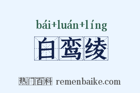 白鸾绫是什么意思的图片